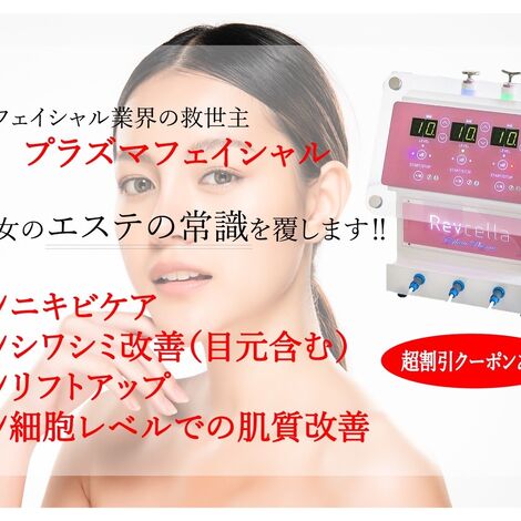 プラズマフェイシャル