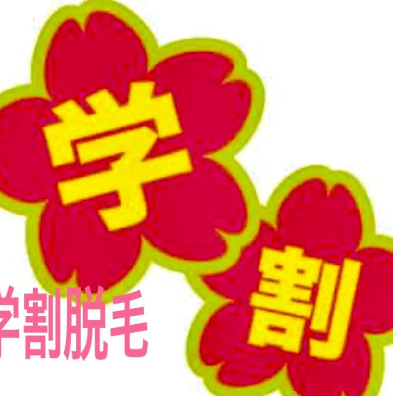 学割脱毛