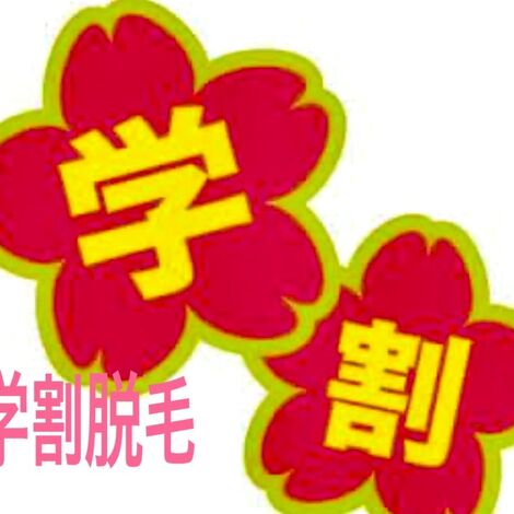 学割脱毛